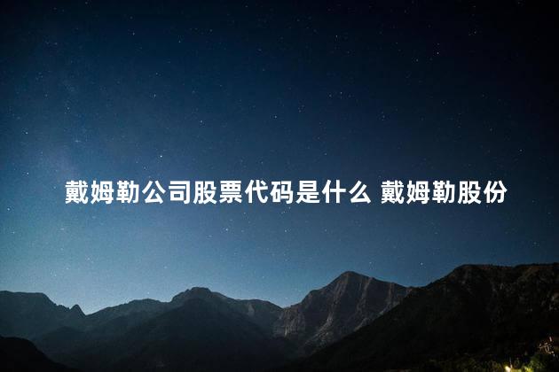 戴姆勒公司股票代码是什么 戴姆勒股份构成